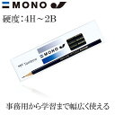 【硬度:4H〜4B】トンボ鉛筆/モノJ(MONO-J)六角 1ダース くっきり濃く書ける!事務用鉛筆のスタンダード その1