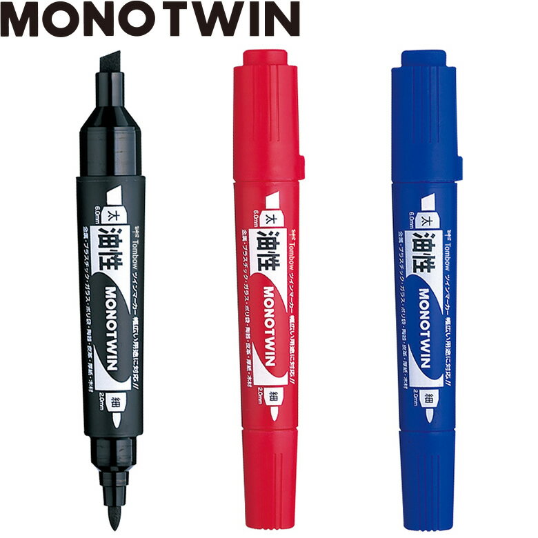 【太字/細字】トンボ鉛筆／油性マーカー＜モノツインE＞OD-TME 1本で太字・細字が書けるツインタイプ！..