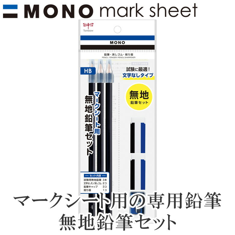 トンボ鉛筆／マークシート用 鉛筆セット MONO　モノ（PCC-611）3本パック 消しゴム シャープナー　より多くの試験で使用可能な無地鉛筆　はっきりマークできる高品質鉛筆