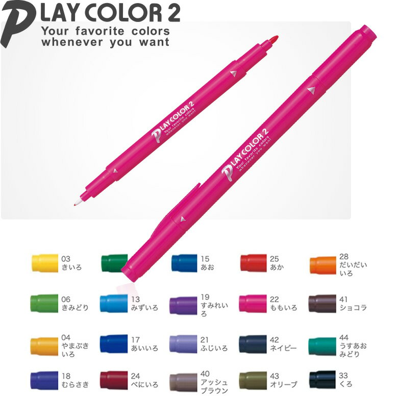トンボ鉛筆／水性サインペン＜PLAYCOLOR 2（プレイカラー2）＞WS-TP カラーサインペンの定番！　色番号03-44　水性マーカー、水性マーキングペン、水性ペン
