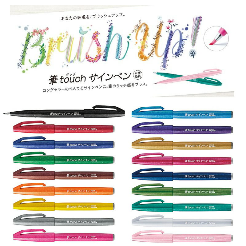 【全18色】ぺんてる／筆 touch サインペン (SES15C) サインペン感覚で筆タッチが楽しめます！ Pentel、イラスト、モダンカリグラフィー、レタリング、手帳、日記 1