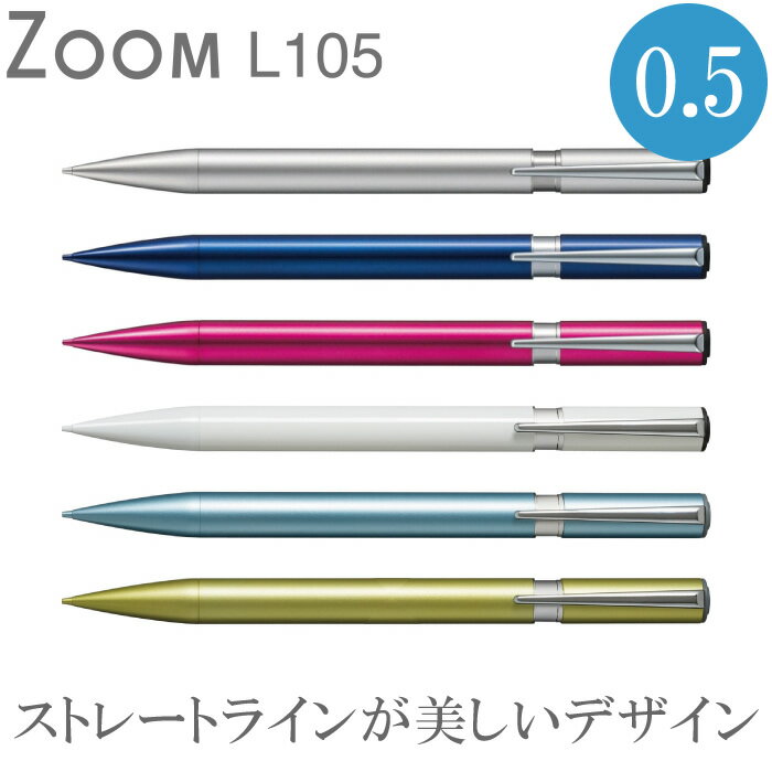 シャープペンシル 【全6色】トンボ鉛筆／シャープペンシル　ZOOM　0.5mm（SH-ZLC）ストレートラインが美しいシャーペン　プレゼントにオススメ【新入学・新成人・お祝い・ギフト】