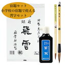 「習字道具4点セット」小学校の宿題に最適な4点セットです。半紙20枚、大筆、小筆、墨液がついています!夏休み宿題、冬休み宿題、春休み宿題。書道セット、習字セット...