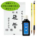 送料無料「習字道具4点セット」小学校の宿題に最適な4点セットです。半紙20枚、大筆「哲」、小筆「恵」、墨液がついています!夏休み宿題、冬休み宿題、春休み宿題。書...