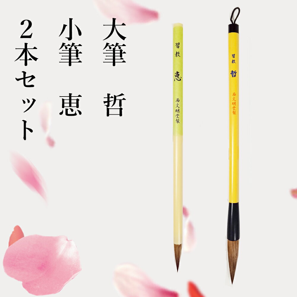 書道筆2本セット 大筆「哲」小筆「恵」 習字 学書道教室・趣味の書道 2本組 学童用 小学生 中学生 買い替え