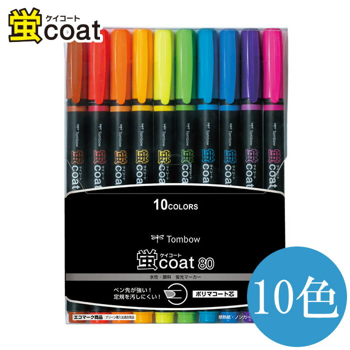 【10色セット】トンボ鉛筆/水性蛍光マーカー<蛍coat80(蛍コート80)>WA-SC10C ペン先がつぶれにくく、定規を汚さない!詰め替え式の蛍光マーカー
