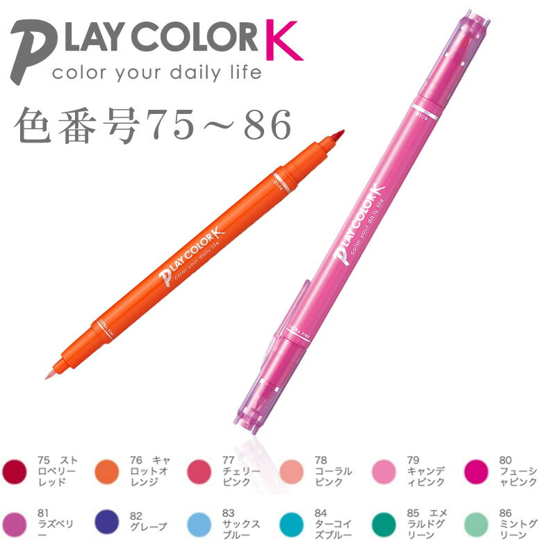 トンボ鉛筆／水性サインペン＜PLAYCOLOR K（プレイカラーK）＞WS-PK 色番号75-86 カラーサインペンの定番！ ツインタイプ　水性マーキングペン