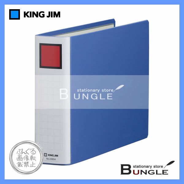 【A4ヨコ型】キングジム／キングファイル　スーパードッチ＜脱・着＞イージー（2485A）　青　とじ厚50mm　収納枚数500枚　厚型ファイル／KING JIM【ファイル用品】