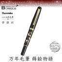 【送料無料】呉竹/くれ竹万年毛筆 夢銀河 蒔絵物語(鶴寿)DAY140-31 蒔絵の華やかな世界を再現した特別な1本!