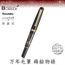 【送料無料】呉竹/くれ竹万年毛筆 夢銀河 蒔絵物語(枝垂桜)DAY140-32 蒔絵の華やかな世界を再現した特別な1本!