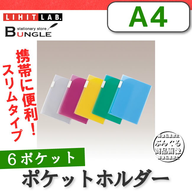 【A4（A3・2つ折）】LIHIT LAB（リヒトラブ）／Avanti（アバンティ）6ポケットホルダー（緑）F-3412-7 携帯に便利な薄型のホルダー！