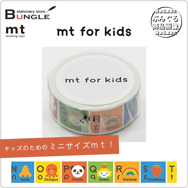 楽天ぶんぐる【単色1巻・15mm幅×7m】マスキングテープ[mt for kids]キッズアルファベットN-Z MT01KID014 カモ井加工紙 カモイ マステ キッズのためのファーストmt！【メーカー取り寄せ商品】