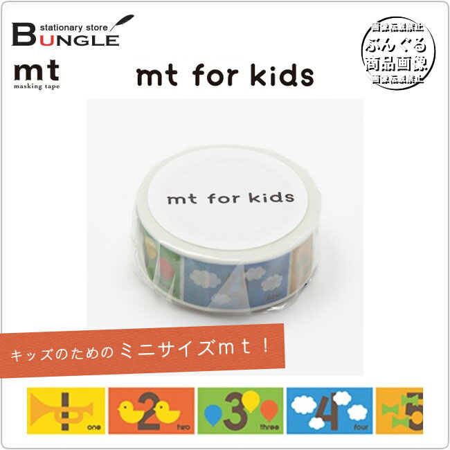 楽天ぶんぐる【単色1巻・15mm幅×7m】マスキングテープ[mt for kids]キッズすうじ MT01KID015 カモ井加工紙 カモイ マステ キッズのためのファーストmt！ キッズ数字【メーカー取り寄せ商品】