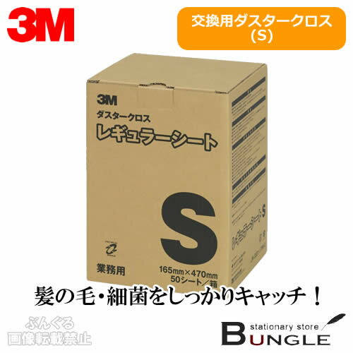 3M／ダスターシステム　交換用ダスタークロスS（D/C REG S）50枚入　※本体（D/KIT S）にセットしてお使いください／住友スリーエム