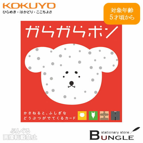 コクヨ／がらがらポン（KE-WC44-1）どうぶつの「