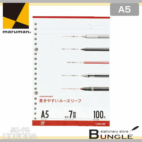 【A5サイズ】マルマン／書きやすいルーズリーフ（L1300H）20穴　25行　100枚　メモリ入7mm罫　色々な筆記具で書き心地をテストし、裏抜けしにくく、にじみの少ない、とても書きやすいルーズリーフ