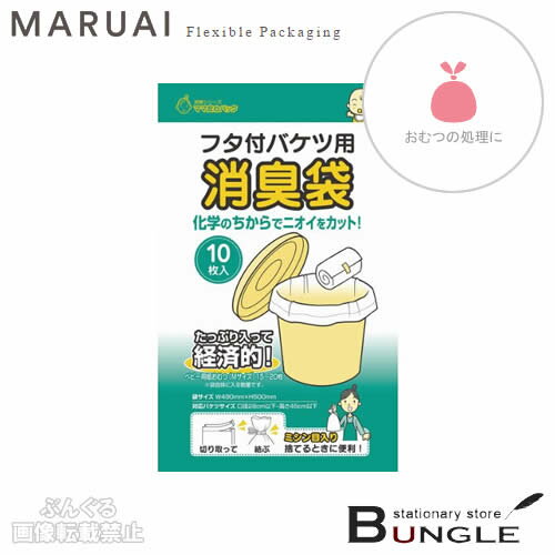 マルアイ／フタ付バケツ用消臭袋（シヨポリ-8）10枚入　たっぷり入って経済的！化学のちからでニオイをカット！／MARUAI【おむつの処理向け】