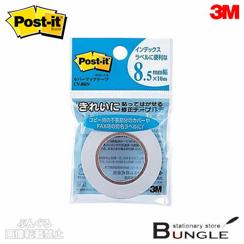 【修正用品】3M／ポストイット　カバーアップテープ・詰め替え用（CV-8RN）白　8.5mm×10m　1巻　※本体（CV-8N）用詰め替えテープ／住友スリーエム