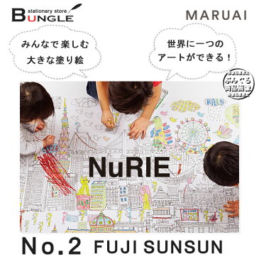 【A0サイズ(W1189×H841mm)・1枚入】マルアイ/ぬり絵<NuRIE(ヌーリエ)>No.2 FUJI SUNSUN フジサンサンNU-S2 ぬりえ 塗り絵