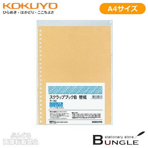 【A4サイズ】コクヨ／スクラップブックB替紙（ラ-90）　25枚入り　23穴　※ラ-20Bに対応しています 1