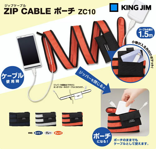 キングジム／ZIP CABLEポーチ（ZC10）　スマホの充電やデータ転送が可能！もうカバンの中でケーブルがからまない！