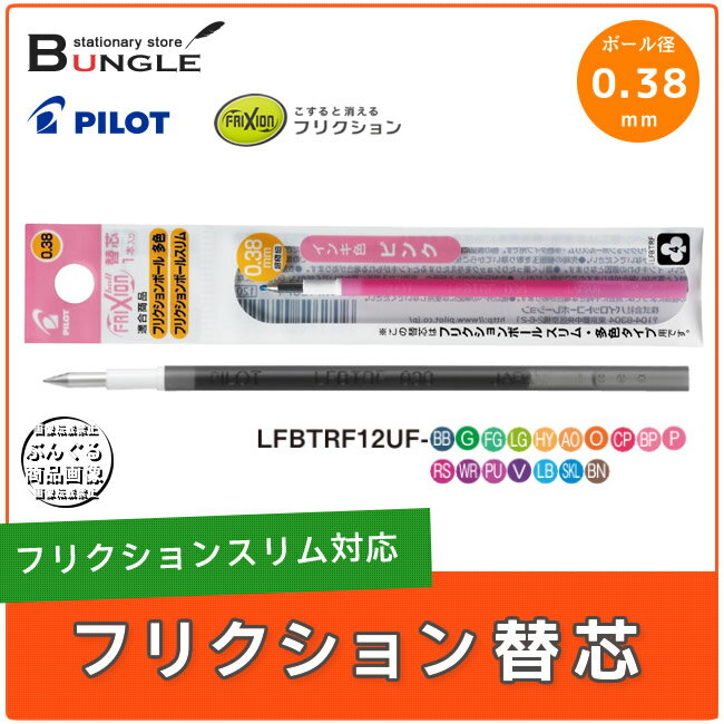 【ボール径0.38mm/全17色】パイロット／＜フリクションボールスリム＞替芯 LFBTRF12UF ※こちらの製品のみではお使いいただけません