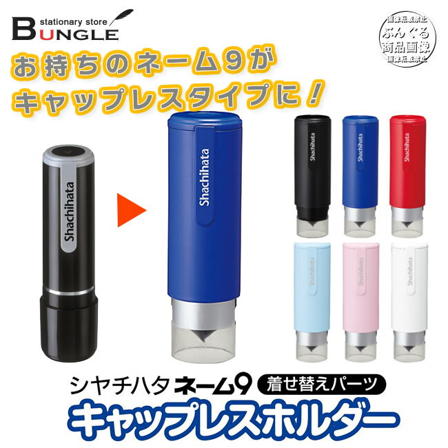 【全6色】シャチハタ／ネーム9着せ替えパーツ キャップレスホルダー お持ちのネーム9をキャップレスタイプにできる着せ替えパーツ！ XL-9PCL ※こちらの商品のみではご使用いただけません