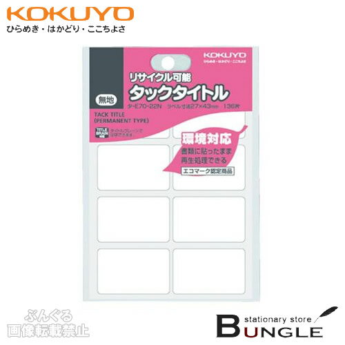 コクヨ／タックタイトル・再生紙・リサイクル可能（タ-E70-22N）　136片・8片×17シート　雑誌古紙とし..