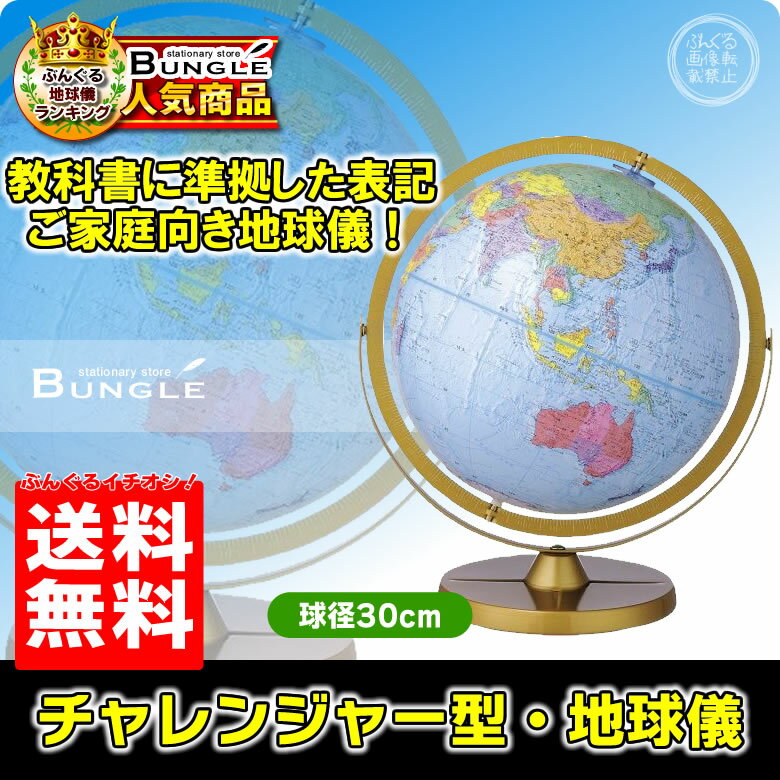 送料無料！日本語版 リプルーグル地球儀／チャレンジャー型　球径30cm　ワールド・ネイション・シリーズ（30872）【…