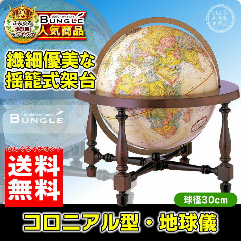 送料無料！日本語版　リプルーグル地球儀／コロニアル型 球径30cm　ワールド・クラシック・シリーズ （31772）アンテ…