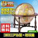 送料無料!日本語版 リプルーグル地球儀/コロニアル型 球径30cm ワールド・クラシック・シリーズ (31772)アンティーク地球儀の復刻版!【ギフトに最適】【...