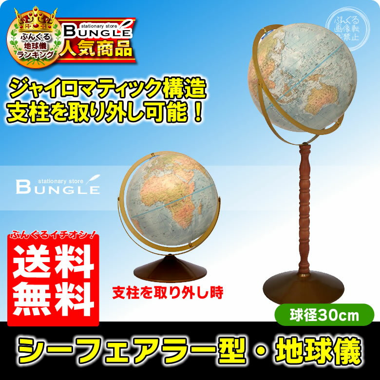 送料無料！日本語版　リプルーグル地球儀　シーフェアラー型 球径30cm　ワールド・オーシャン・シリーズ （33873）