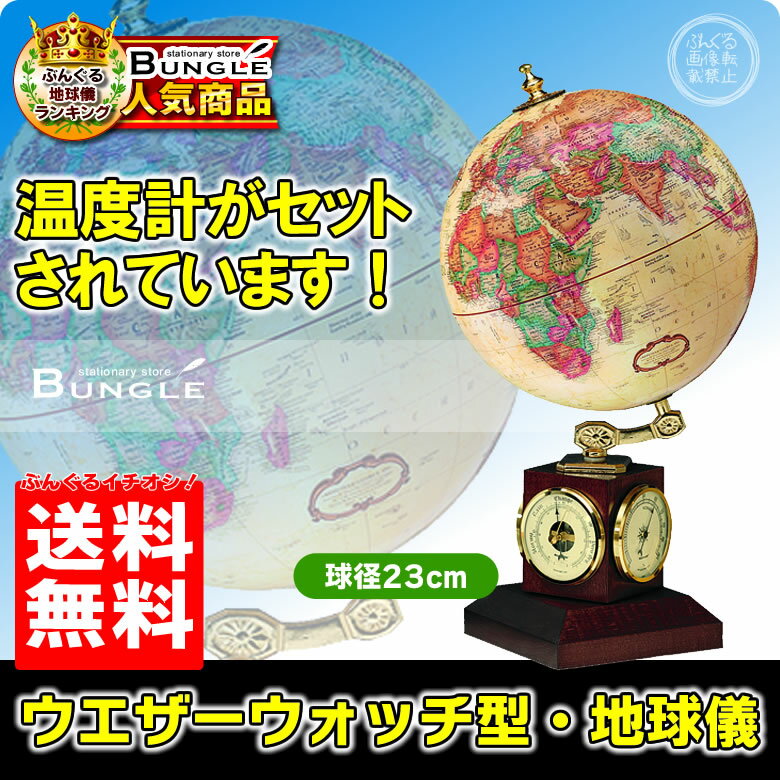 送料無料！英語版 リプルーグル地球儀「ウェザー・ウォッチ型　球径23cm　ワールド・クラシック・シリーズ　51403【ギフトに最適】【知育玩具】【入学祝い】【クリスマス】【教材】【RCP】