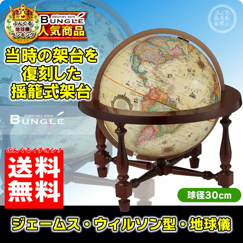 【送料無料・英語版】リプルーグル地球儀　ジェームス・ウィルソン型 球径30cm　ワールド・プリミア・シリーズ （837…