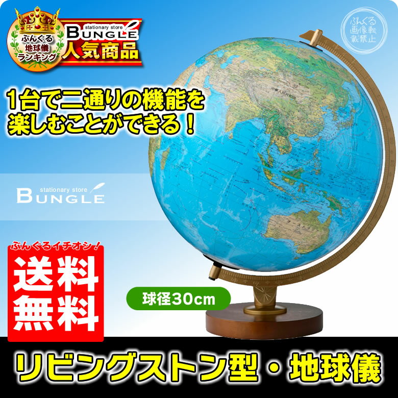 【送料無料・日本語版】リプルーグル地球儀／リビングストン型 球径30cm　ワールド・ホライズン・シリーズ （86578）…