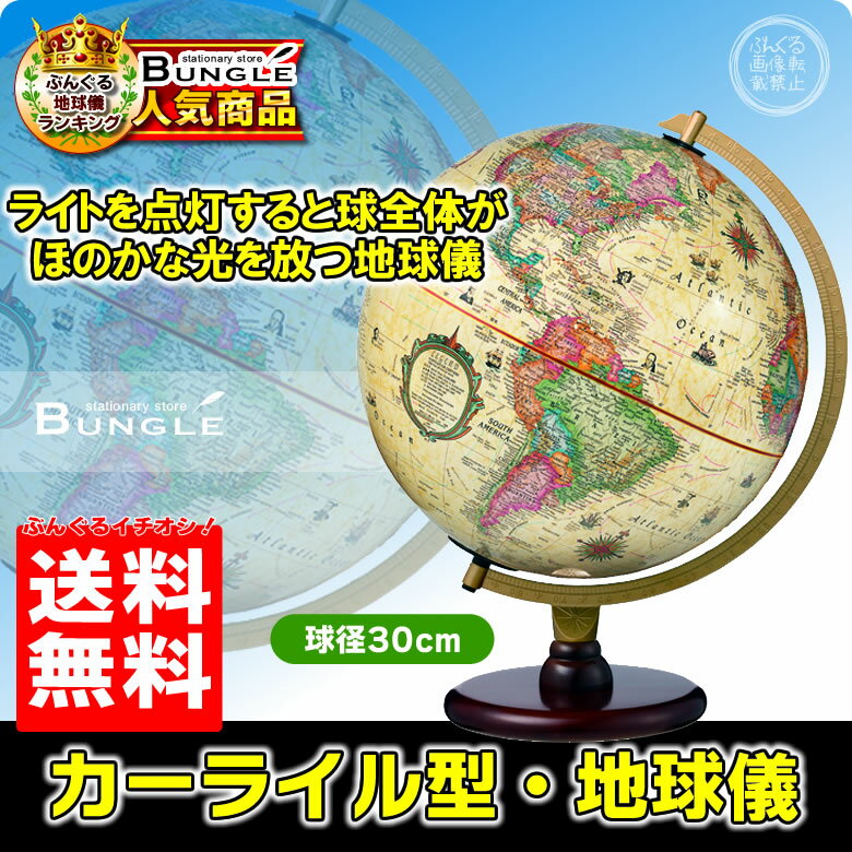 送料無料！日本語版　リプルーグル地球儀　カーライル型 球径30cm　ワールド・プリミア・シリーズ （83573）丁寧にろ…