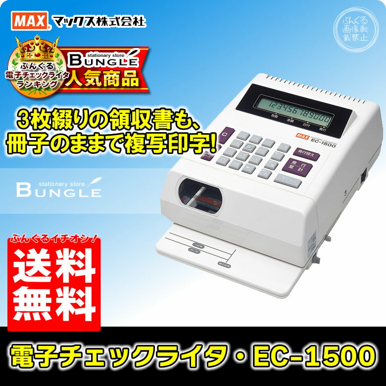 【送料無料＆即納在庫有】マックス 電子チェックライタ （EC-1500） 最大12桁！3枚綴りの領収 ...