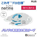 【詰め替え用テープ】プラス/テープのり ノリノプロ用替えテープ(TG-1222R・39-245)ホワイト 8.4mm幅×22m 強力に貼れるタイプ 本体にセットしてお使いください/PLUS