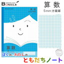 【B5判/算数・5mm方眼罫】ジャポニカ学習帳/ジャポニカフレンド JFL-5B(青)かわいい笑顔の”ともだちノート”!【新入学・新学期】【学童用品】【楽ギフ_包装】【楽ギフ_のし】