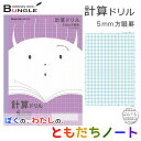 【B5判／計算ドリル・5mm方眼罫】ジャポニカ学習帳／ジャポニカフレンド ショウワノート JFL-5V（紫）かわいい笑顔の”ともだちノート”！【新入学・新学期】【学童用品】【楽ギフ_包装】【楽ギフ_のし】