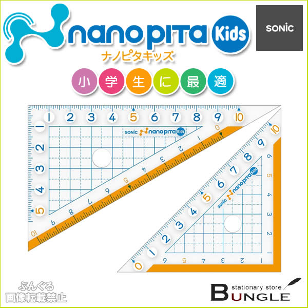 ソニック／ナノピタ　キッズ　三角定規　10cm（SK-7881）教科書に合わせて設計してるから小学生に最適！ナノピタ独自のすべりどめ加工で線がずれない！SONiC