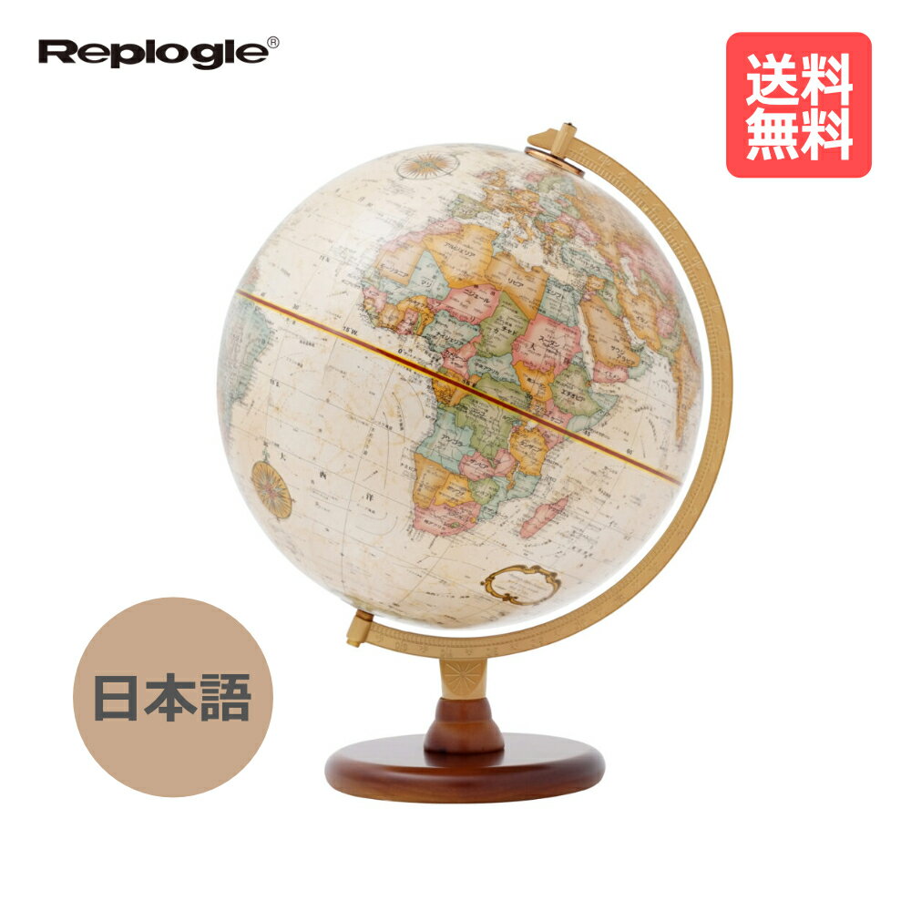 リプルーグル ／ リノックス型 日本語版 行政型（31573）Replogle【送料無料】【入学祝い】【プレゼント】【クリスマス】