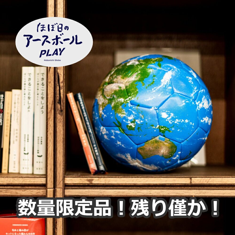 【数量限定】ほぼ日 ／ ほぼ日のアースボール PLAY（45963）Hobonichi【送料無料】【入学祝い】【プレゼント】【クリスマス】【地球儀】