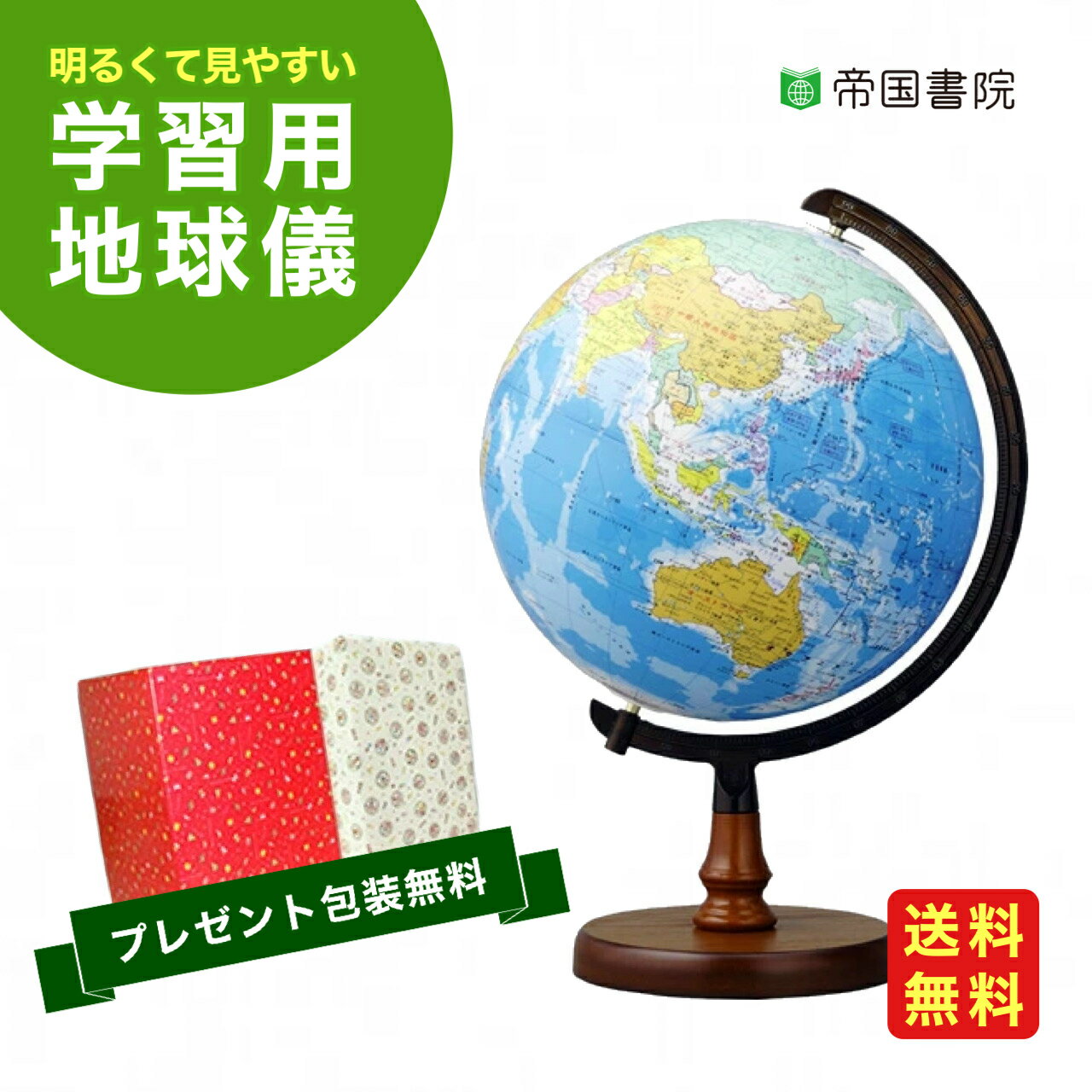【当店人気商品】帝国書院 ／ 地球儀（一般・学校用）N26-5（行政）球径26cm【送料無料】【プレゼント..
