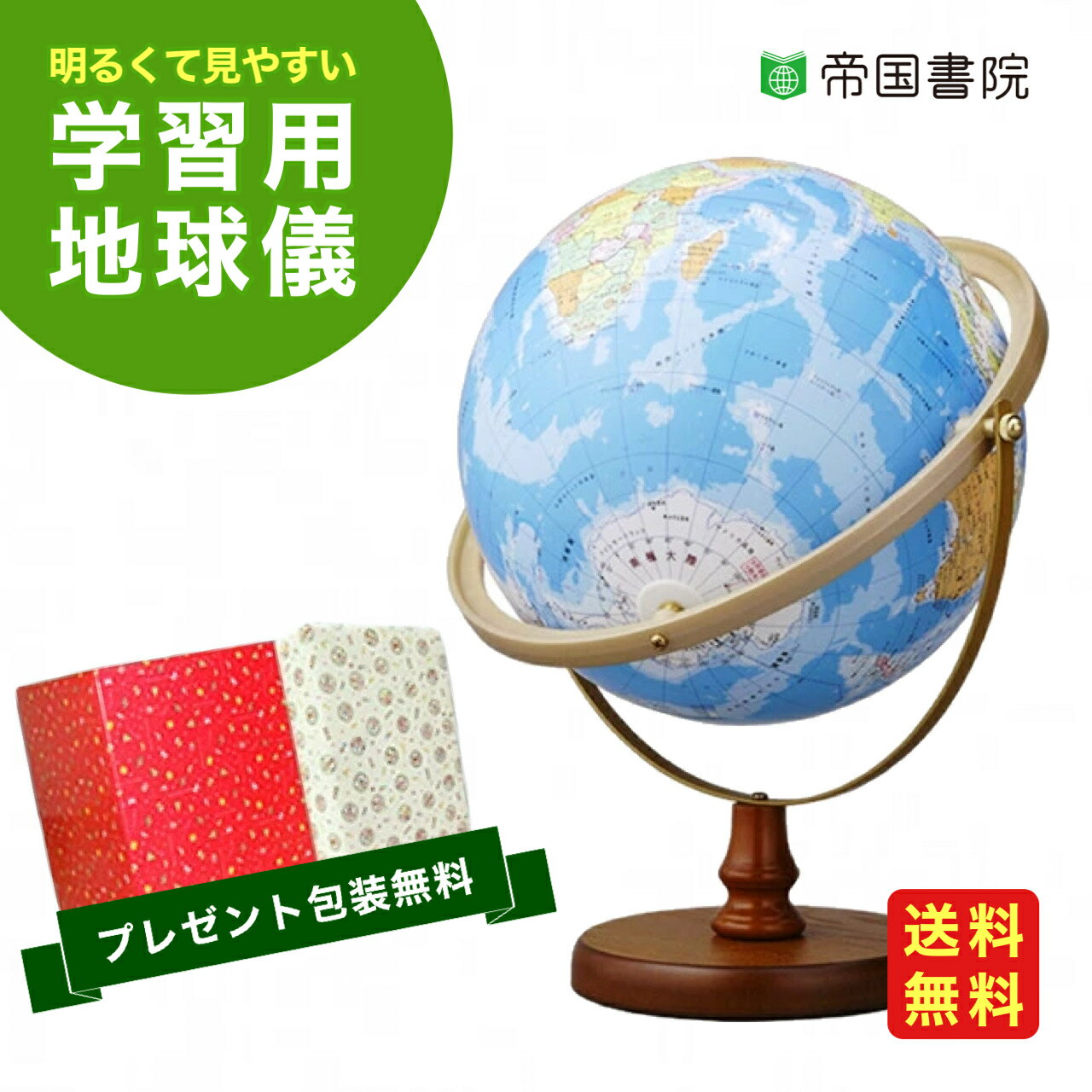 【当店人気商品】帝国書院 ／ 地球