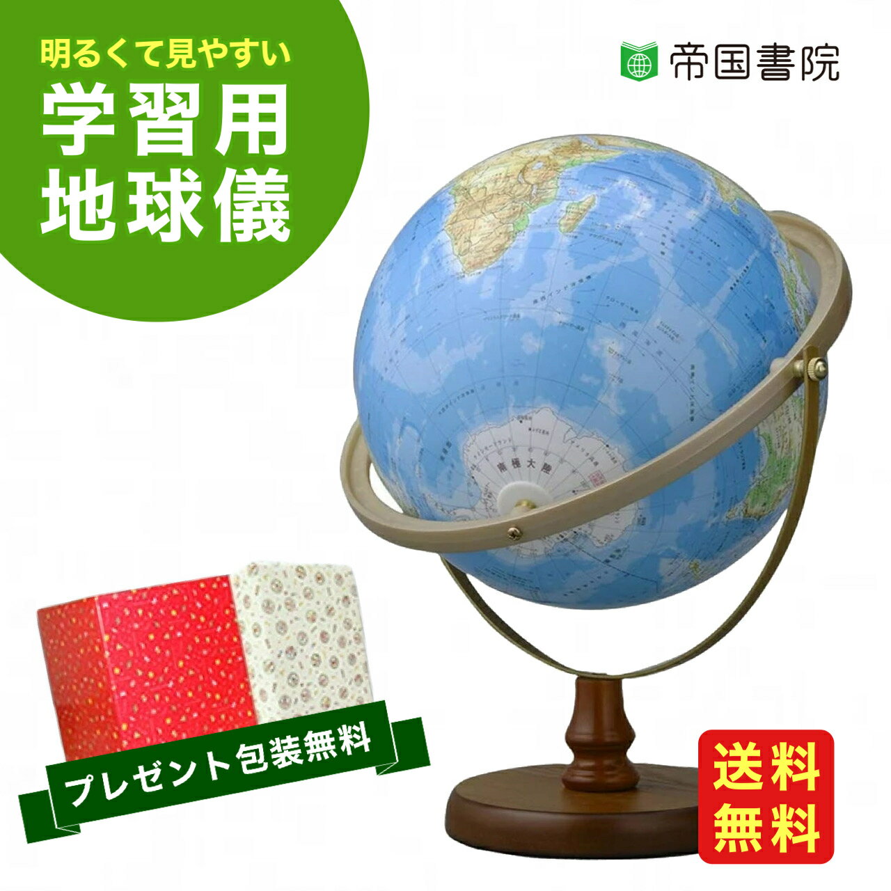 【当店人気商品】帝国書院 ／ 地球