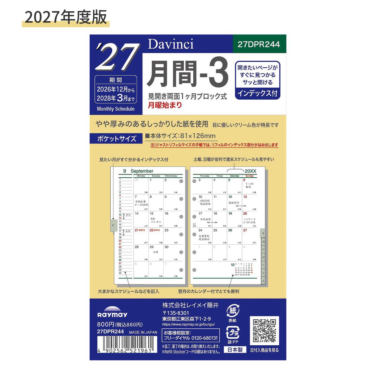 軽くて薄いのに裏移りの少ない手帳専用紙トモエリバーを使用。使用枚数の多い方、万年筆やマーカーなど多様な筆記具を使用される方に最適です。 商品仕様 仕様 見開き両面1ヶ月ブロック式・月曜始まり インデックス付 入数 16ヶ月分、2026年12月～2028年3月 34ページ（17枚） サイズ W81×H126mm 特長 ・見たい月をすぐに探せるインデックス付です ・W100mm以下の手帳にセットするとリフィルがはみ出します その他ダ・ヴィンチ リフィルは こちらから