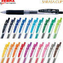 全20色セット！ゼブラ／サラサクリップ0.5（JJ15）ボール径0.5mm　SARASA CLIP 0.5　さらさらとしたなめらかな書き味！ZEBRA 水性ボールペン、ジェルボールペン