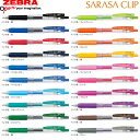 【全20色】ゼブラ／サラサクリップ0.7（JJB15）ボール径0.7mm SARASA CLIP 0.7 ZEBRA 水性ボールペン ジェルボールペン