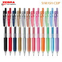 【全13色】ゼブラ／サラサクリップ1.0（JJE15）ボール径1.0mm SARASA CLIP 1.0 ZEBRA 水性ボールペン ジェルボールペン